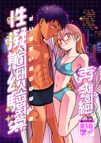 [Toyoko Daisyouten (Yamada Kintetsu)] Seigitai Osananajimi Saikai Pen | 성의태 소꿉친구 재회편 [Korean] [Digital] cover