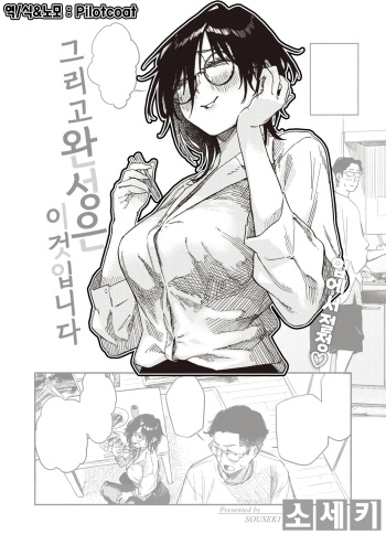 [Souseki] Soshite Daeki Ta no ga Kochira Desu | 그리고 완성은 이것입니다 (COMIC Kairakuten 2023-10) [Korean] [Decensored] [Digital] cover