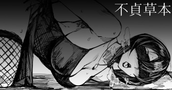 [2019-08-16] 【COMITIA126】 不貞草本 公開 cover