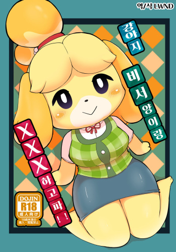 [Kajigurumi (Kajiura)] Inu no Hisho-San to XXX Shitai!! | 강아지 비서 양이랑 XXX 하고파!! (Animal Crossing) [Korean] [Digital] [LWND] cover