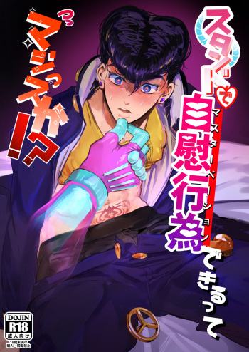 [Peroi Nuru] Stand de jiikoui (masturbation) dekirutte majissuka!? (JoJo's Bizarre Adventure) [Digital] cover