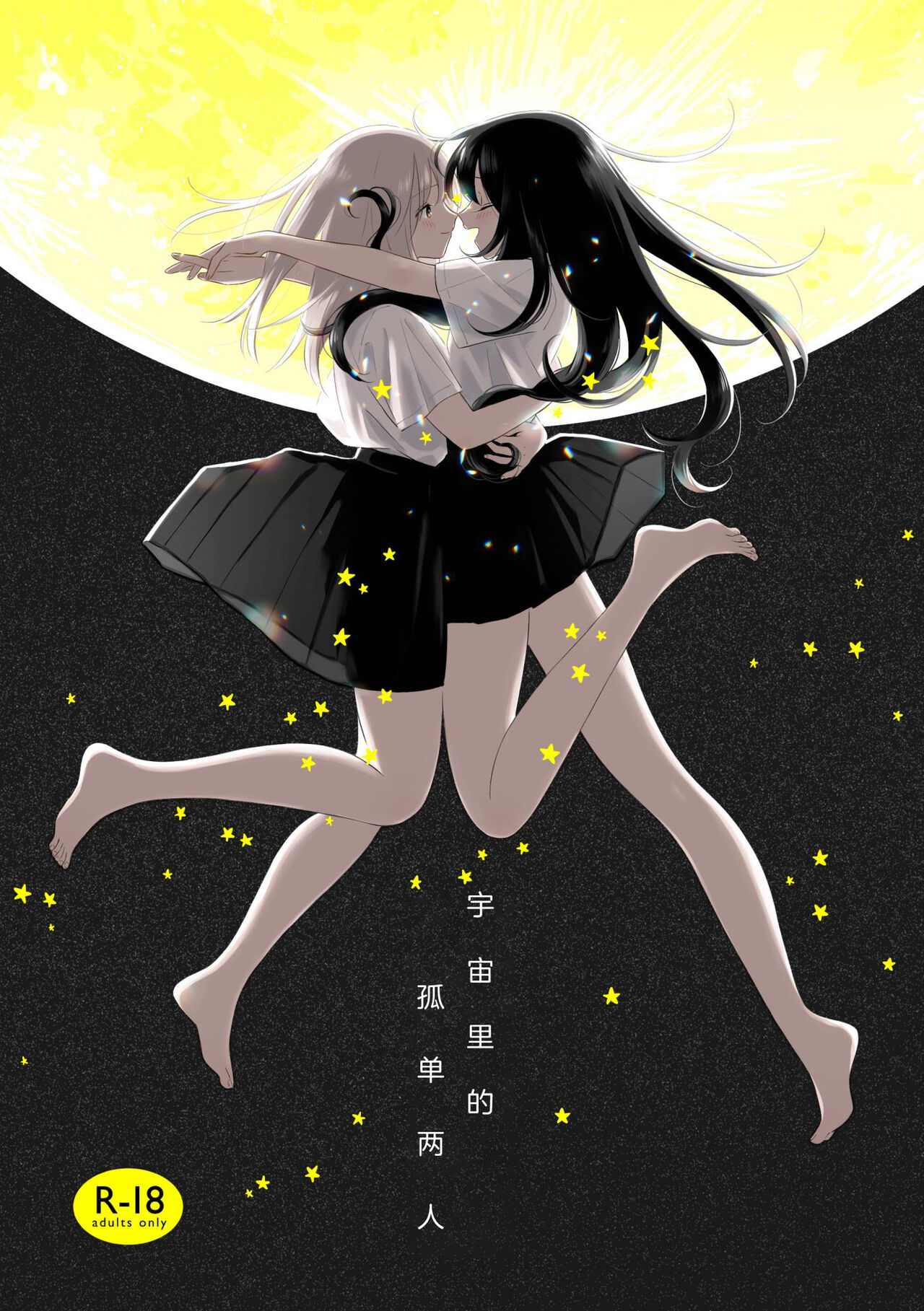 宇宙里的孤独两人【透明声彩汉化组】 - Page 1 - Comic Porn XXX