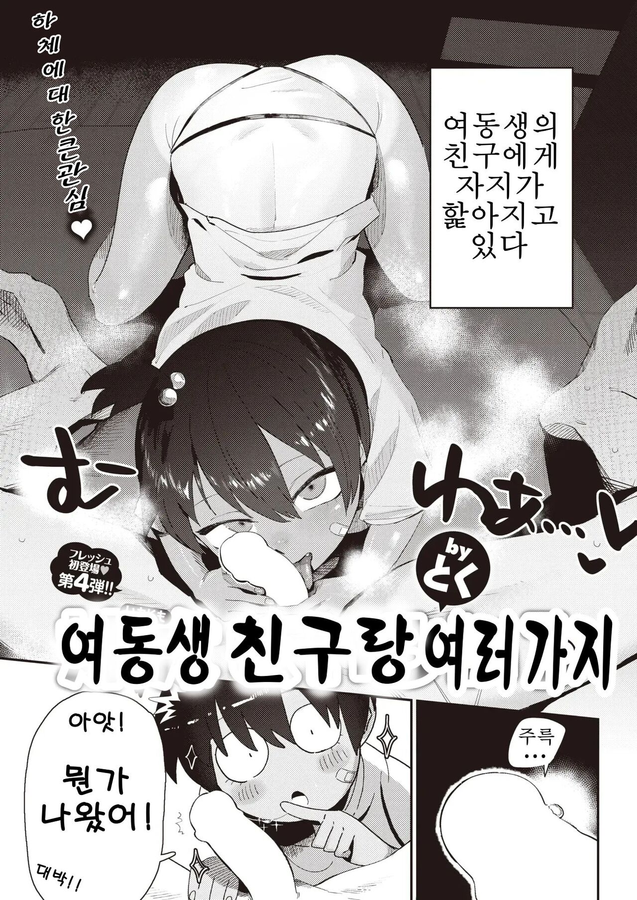 Imotomo to, Iroiro | 여동생 친구랑 여러가지 page 3 full