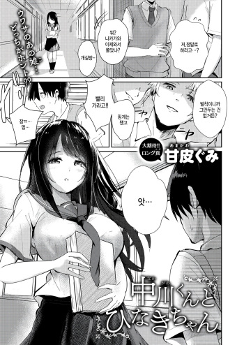 [Amakawa Gumi] Nakagawa-kun to Hinaki-chan (COMIC Kairakuten BEAST 2024-09) [Korean] [Digital] cover