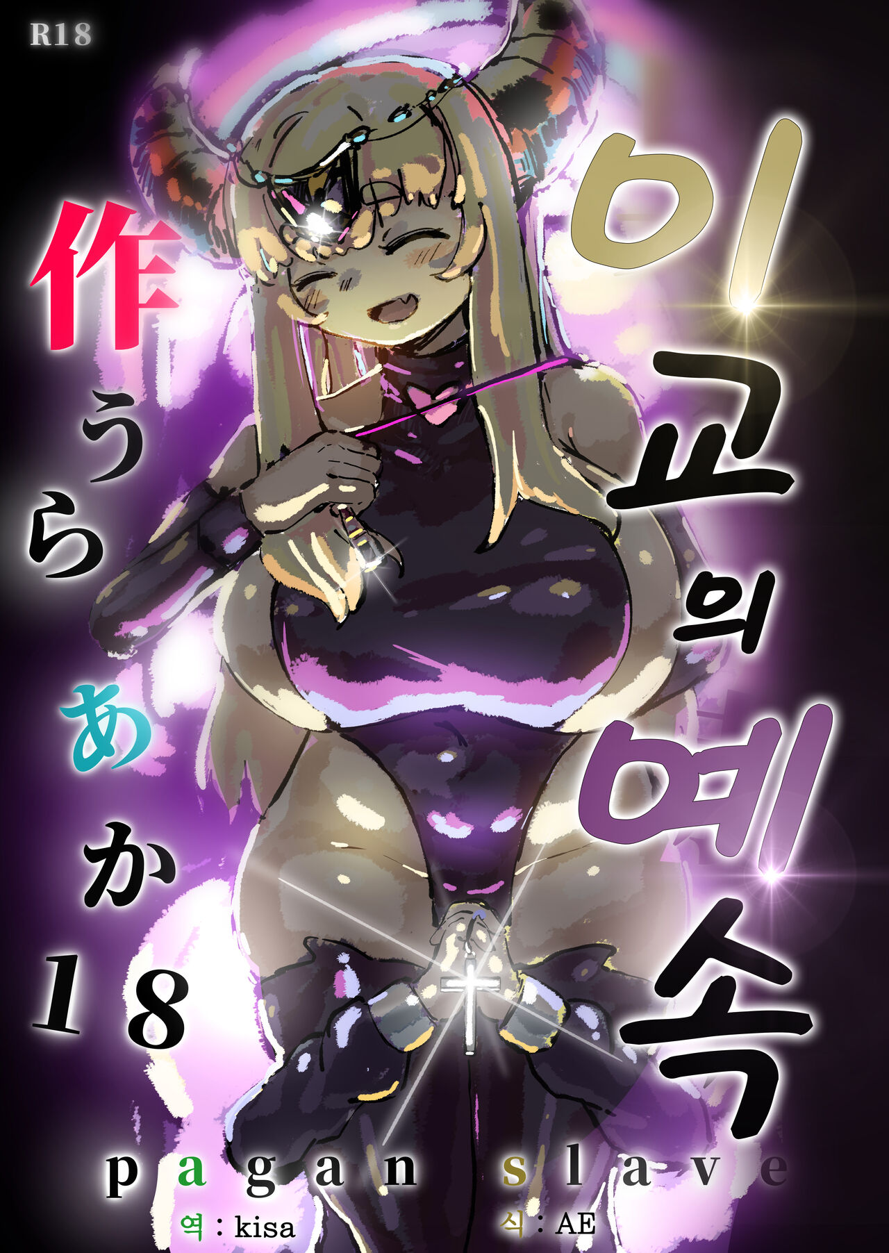 Ikyou no Reizoku - Pagan slave | 이교의 예속 page 1 full