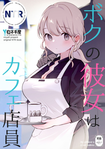 [Shironegiya (miya9)] Boku no Kanojo wa Cafe Tenin - My girlfriend is a cafe waitress [Digital] cover