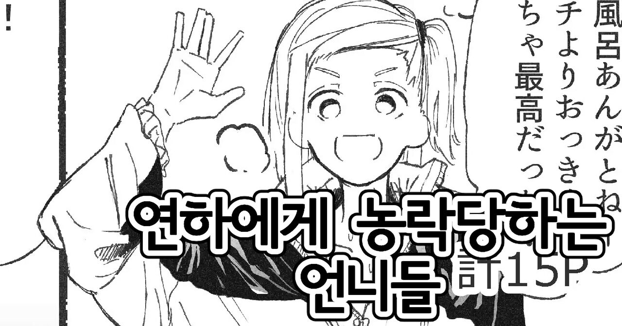 Toshishita ni Moteasobareru Onee-san-tachi | 연하에게 농락당하는 언니들 page 1 full