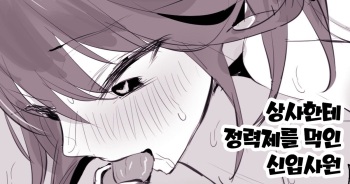 [Poriuretan] Joushi ni Seiryokuzai o Moru Shinsotsu no Ko [Korean] cover