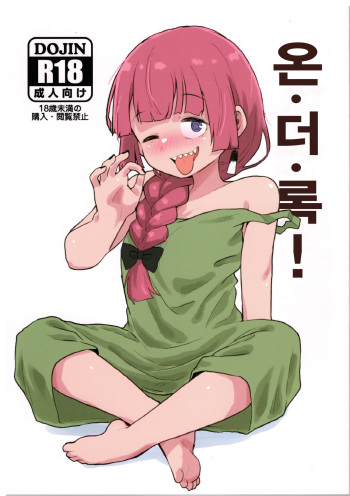 (C102) [Chubu Mandan (Omoni ROMsen)] On the Rock! | 온 더 록! (Bocchi the Rock!) [Korean] cover