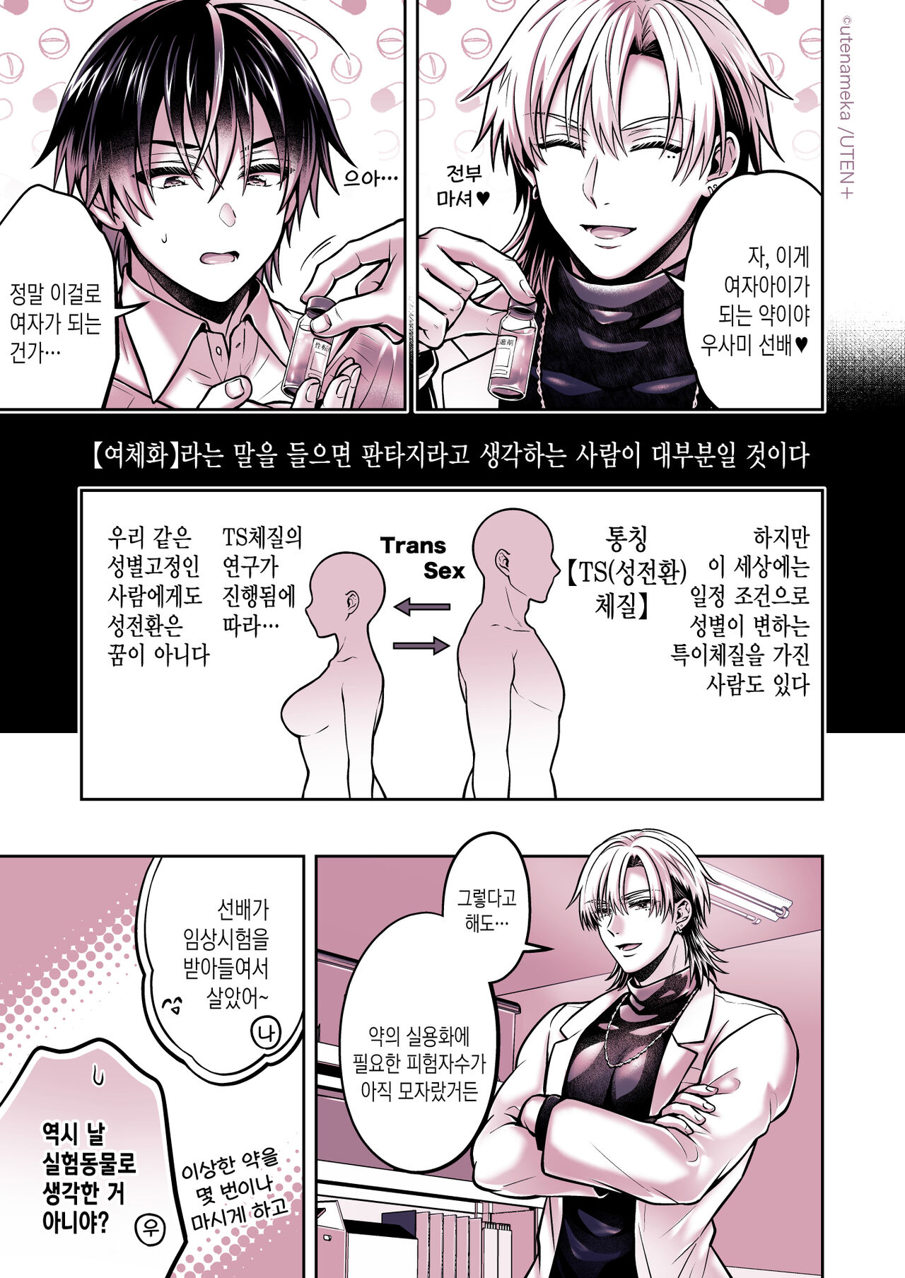 Ore ga TS Taishitsu ni !? | 내가 TS체질로!? page 11 full