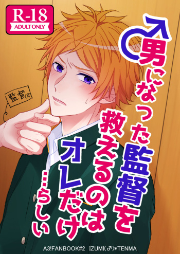 [Takana Gohan (Takana Gohan)] Otoko ni natta kantoku o sukueru no wa ore dakerashii… (A3!) [Digital] cover
