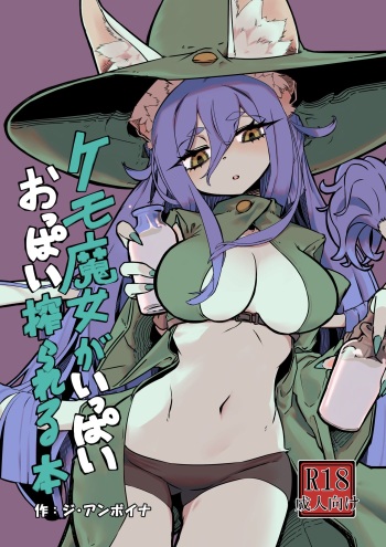 [The Amboyna] Kemo Majo ga Ippai Oppai Shiborareru Hon [Digital] cover