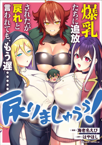 Bakunyuu-tachi ni Tsuihousareta ga Modore to Iwaretemo, Mou Oso...... Modorimashuuu! (RAW)1-7.5 cover