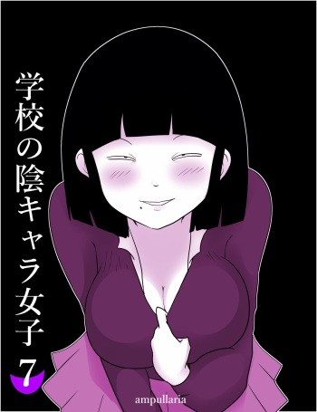[ampullaria] Gakkou no InChara Joshi 7 ~Fushidara If~ | 같은학교 찐따녀7 ~ 경외로운 문란함 ~ cover