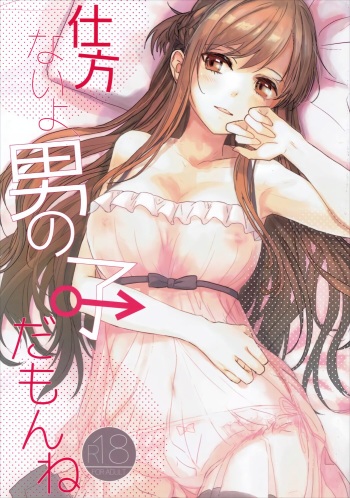 (C90) [Aerial (Mori)] Shikata Naiyo Otokonoko Damon ne | It can't be helped, you're a boy after all (Sword Art Online) [English] [Haoscans] cover