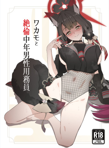 (C104) [Ijisura Cos (Saishow)] Wakamo to Zetsurin Chuunen Dansei Youmuin (Blue Archive) cover
