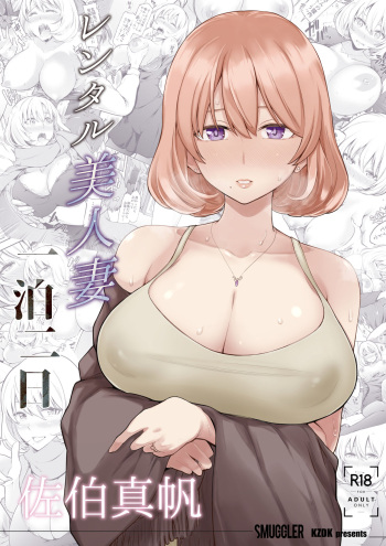 [SMUGGLER (Kazuwo Daisuke)] Rental Bijinzuma Ippaku Futsuka Saeki Maho cover
