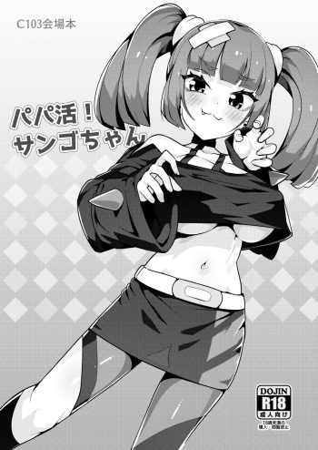 [Mannen Dokodoko Dondodoko (Tottotonero Tarou.)] Papa katsu! Sango-chan (Pokémon Horizons) [Digital] [Korean] cover