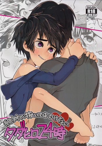 (HaruCC21) [69HB (Abio)] Zettai ni Atsukaitenai TadaHiro 24 Ji (Big Hero 6) [English] (CorruptedUnit2) cover