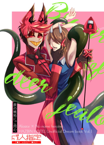 [GureGure)] Shika no shitto ni go yōjin(Hazbin Hotel) cover