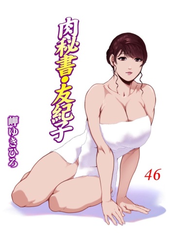 [Misaki Yukihiro] Nikuhisyo Yukiko VOL.46 cover