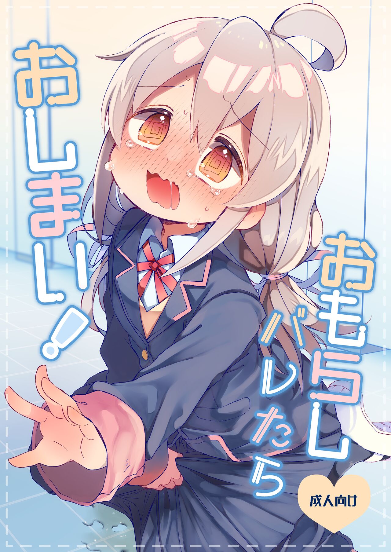 Omorashi Baretara Oshimai! page 1 full