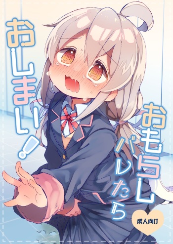 [Doanobu (Satotuki Tiyo, Mituiro)] Omorashi Baretara Oshimai! (Onii-chan wa Oshimai!) [Digital] cover
