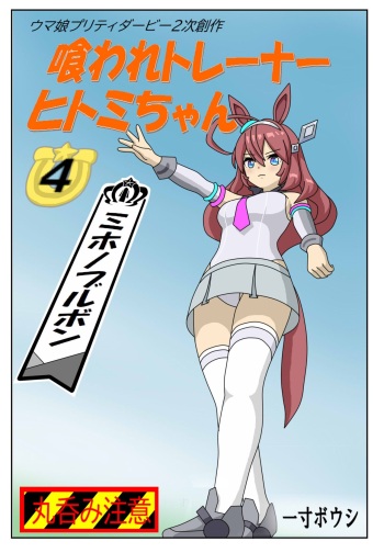[Issunboushi] Kuware Trainer Hitomi-chan 4 Mihono Bourbon (Uma Musume Pretty Derby) cover
