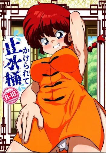(C104) [One or Eight (Odochi)] Hung in a water trough (Ranma 1/2) cover