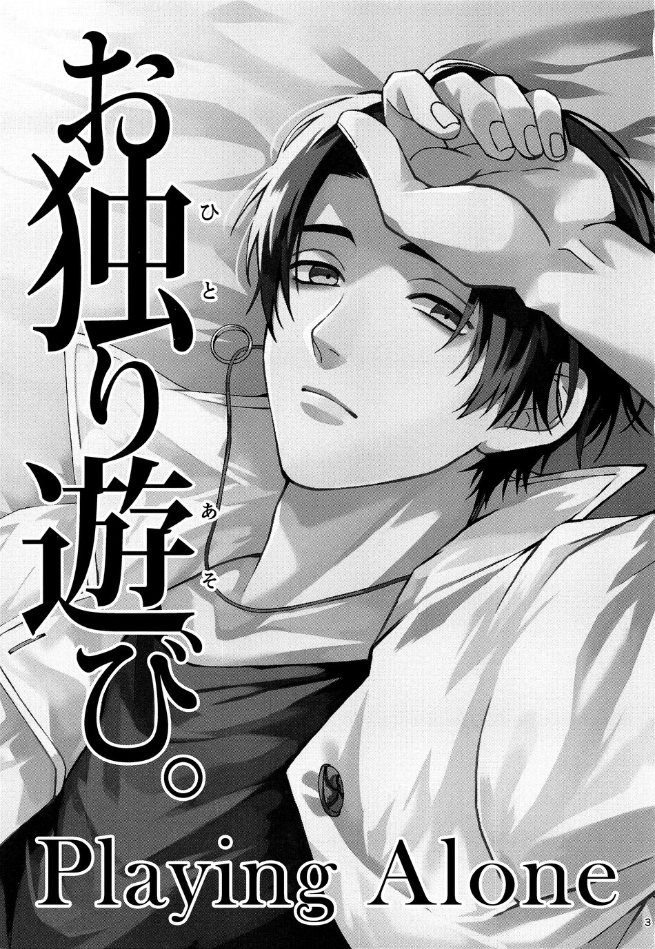 Ohitori Asobi. ︎- playing alone | Playing Alone page 2 full