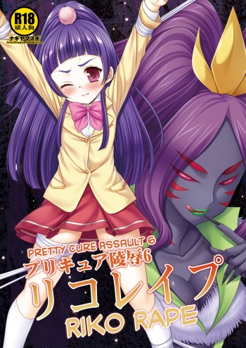 [Nagiyamasugi (Nagiyama)] Precure Ryoujoku 6 Riko Rape (Mahou Tsukai Precure!) [English] [CulturedCommissions] [Digital] cover