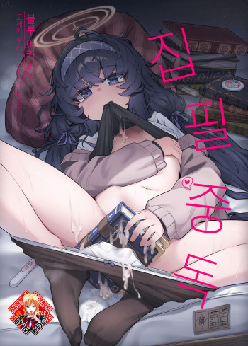 [Layer Koubou (DI LE TO)]  Shippitsu Chuudoku  | 집필 중독 (Blue Archive) [Korean] [Team Edge] [Digital] cover