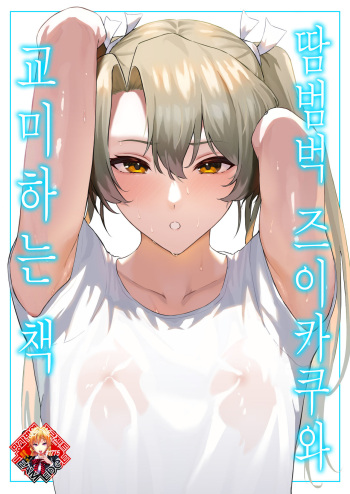 [Solo Play (Gaffe Takaman)] Asedaku Zuikaku To Koubi Suru Hon | 땀범벅 즈이카쿠와 교미하는 책 (Kantai Collection -KanColle-) [Korean] [Team Edge] [Digital] cover