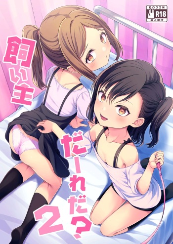 [FavoriteTrick! (Teruwi)] Kainushi Daare da? 2 [English] [Doujins.com] [Digital] cover