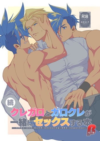 [TYPE:GK (Ryo)] KRGL and GLKR enjoying SEX together. β (Promare) [Digital] cover