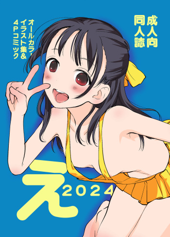 (C104) [花Qスタジオ (花見沢Q太郎)] え2024 [DL版] cover