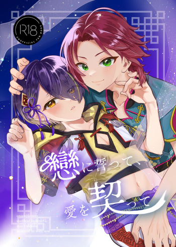 [wone now (woneo)] Koi ni chikatte, ai wo chigitte (Ensemble Stars!) cover