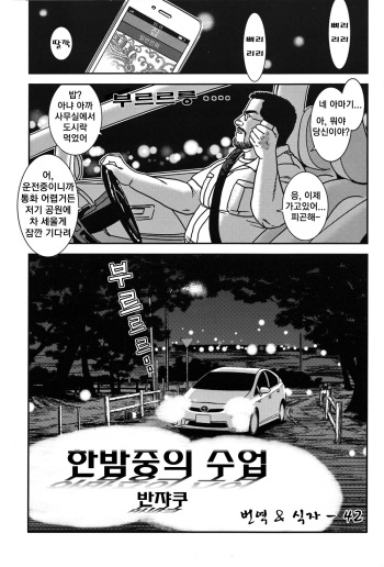 [Banjaku] Mayonaka no Jugyou | Midnight Lessons - 한밤중의 수업 (Comic G-men Gaho No.07 Manatsu no Hattenjou) [Korean] [42] cover
