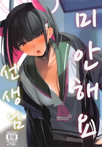 (C104) [act.direction (partner)] Gomen ne Sensei | 미안해요 선생님 (Blue Archive) [Korean] cover