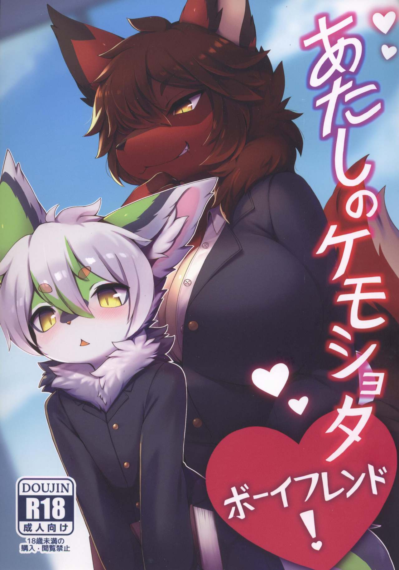 Atashi no Kemoshota Boyfriend! page 1 full