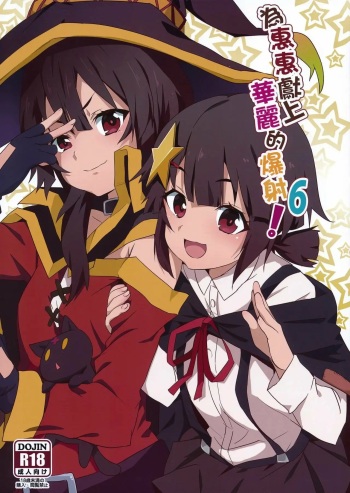 (FF36) [Nikoushikou (Nekosaki Aoi)] Megumin ni Kareina Shasei o! 6 (Kono Subarashii Sekai ni Syukufuku o!) [Spanish] [Daisuki na Fansub] cover