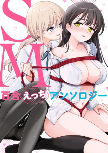 [Itsuki Kuro] Matenai Kanojio no Shitsukekata (SM Yuri Echi Anthology) cover