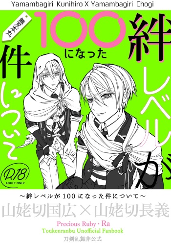 [Precious Ruby (Ra)] Kizuna level ga 100 ni natta kudan ni tsuite (Touken Ranbu) [Digital] cover