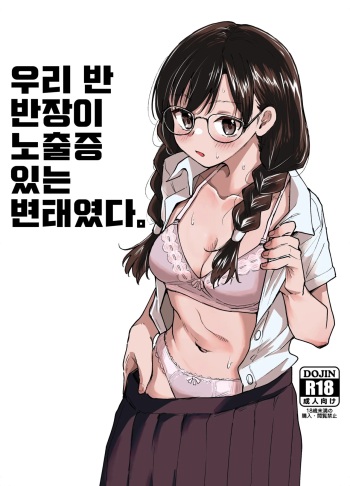 [Tenkiame (Yuki Wosora)] Class no Iinchou ga Roshutsuheki no Aru Hentai-san datta. [Korean] cover