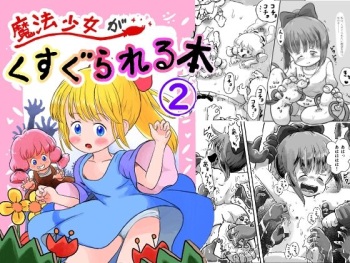 [Shiro no Ehonya-san (Koeda Shiro)] Mahou Shoujo ga Kusugurareru Hon (2) cover