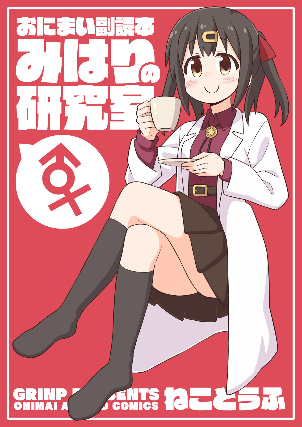 Oniicyan ha Oshimai! EX Mihari's Laboratory page 1 full