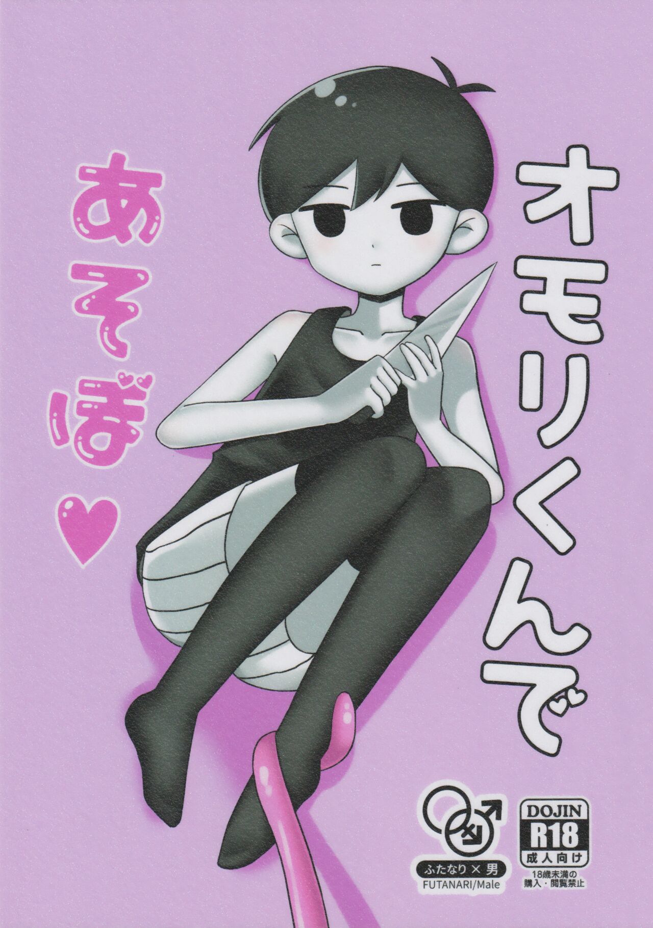 Omori-kun de Asobo ♡ page 1 full