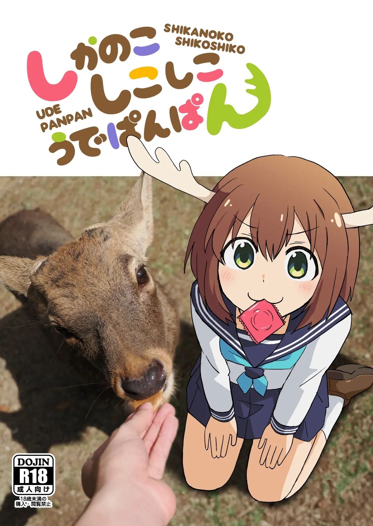 Shika no Koshikoshi Kou de Panpan page 1 full