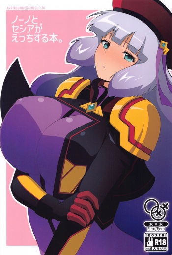 (COMIC1☆24) [Ayrt Koubou (Ayrt)] Nono to Sthesia ga Ecchi Suru Hon. (Gundam EXA)  (Gundam EXA) cover