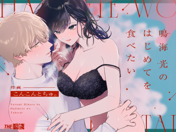 [THE Waidan (concontochu.)] Narumi Hikaru no Hajimete wo Tabetai | I Want To Take Hikaru Narumi's First Time [English] [Shreckt] cover